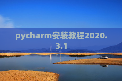 pycharm安装教程2020.3.1 pycharm安装教程2020.3.1