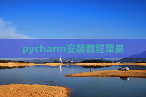 pycharm安装教程苹果 pycharm安装教程苹果